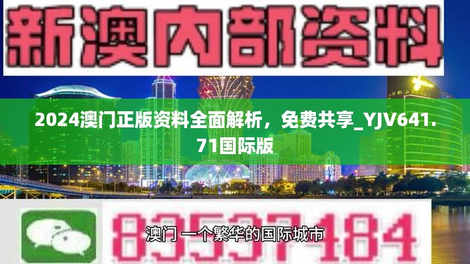 2024澳门正版资料全面解析，免费共享_YJV641.71国际版