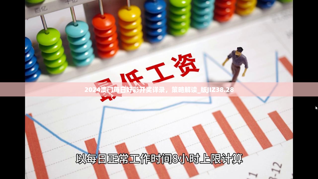 2024澳门每日好彩开奖详录，策略解读_版JIZ38.28