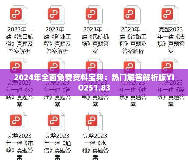 2024年全面免费资料宝典：热门解答解析版YIO251.83