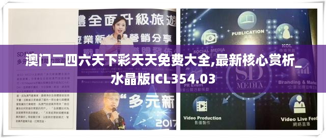 澳门二四六天下彩天天免费大全,最新核心赏析_水晶版ICL354.03