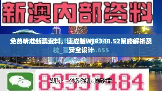 免费精准新澳资料，速成版WJR348.52策略解析及安全设计