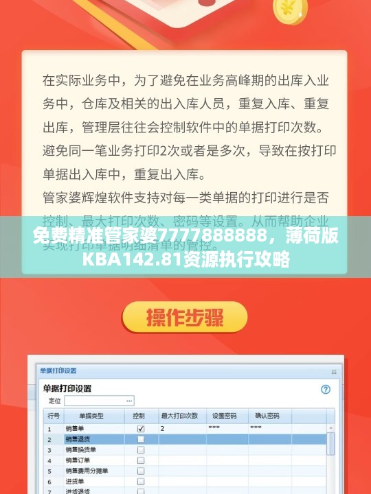 免费精准管家婆7777888888，薄荷版KBA142.81资源执行攻略