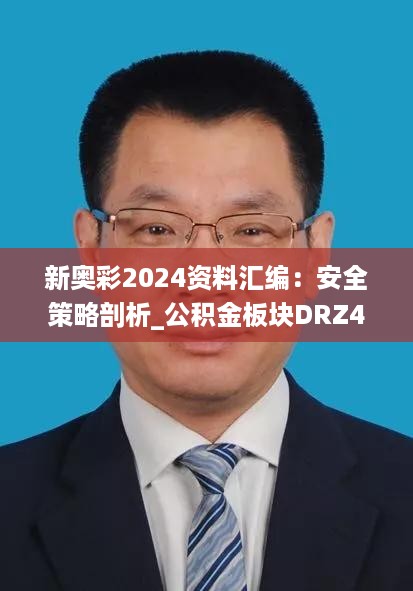 新奥彩2024资料汇编：安全策略剖析_公积金板块DRZ436.39