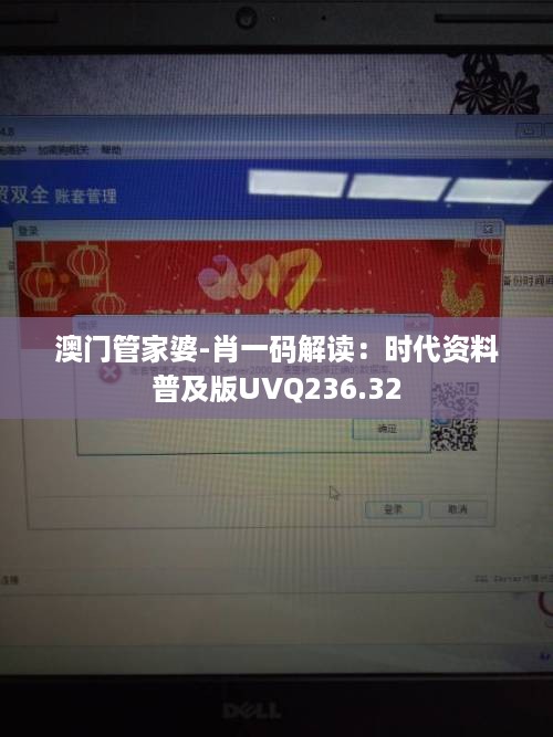 澳门管家婆-肖一码解读：时代资料普及版UVQ236.32