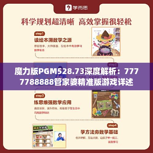 魔力版PGM528.73深度解析：7777788888管家婆精准版游戏详述