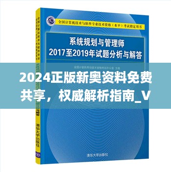 2024正版新奥资料免费共享，权威解析指南_VWO366.34原创版