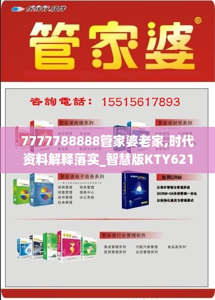 7777788888管家婆老家,时代资料解释落实_智慧版KTY621.47