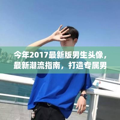 2017最新版男生头像制作攻略，潮流指南与全攻略