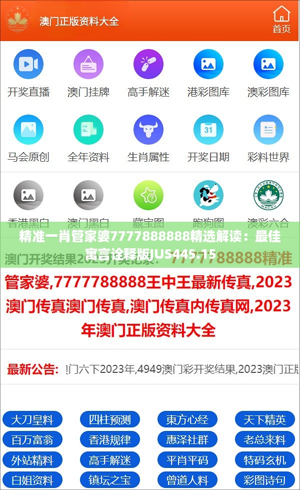 精准一肖管家婆7777888888精选解读：最佳寓言诠释版JUS445.15