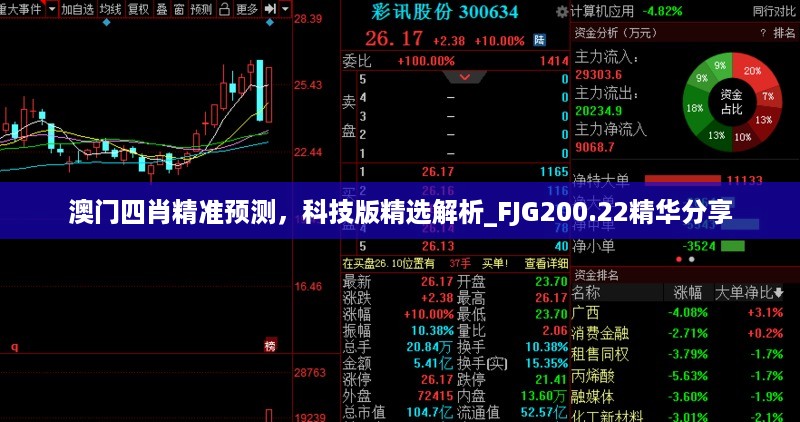 澳门四肖精准预测，科技版精选解析_FJG200.22精华分享