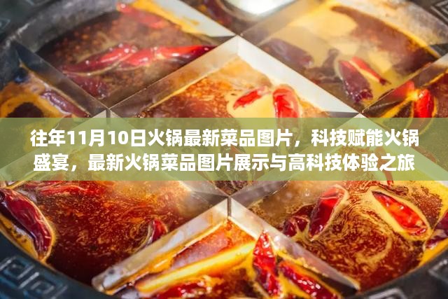 科技赋能火锅盛宴，最新菜品图片展示与高科技体验日