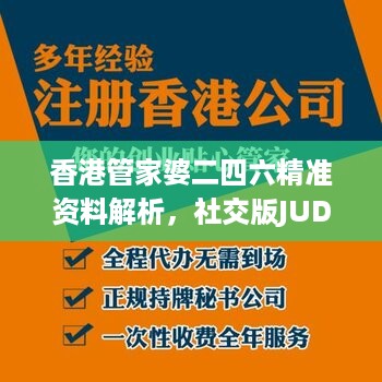 香港管家婆二四六精准资料解析，社交版JUD460.4最新研究