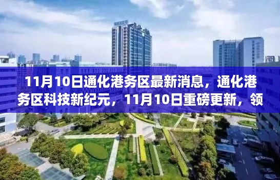 通化港务区科技新纪元，11月10日重磅更新，领略未来科技魅力改变生活