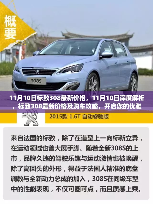 11月10日标致308最新价格及购车攻略，开启优雅座驾之旅深度解析