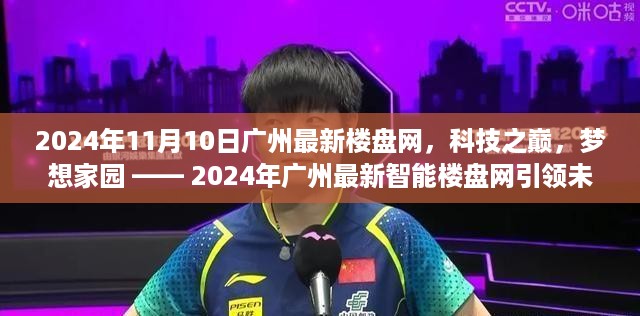 科技之巅，梦想家园，2024年广州最新智能楼盘网引领未来生活新篇章