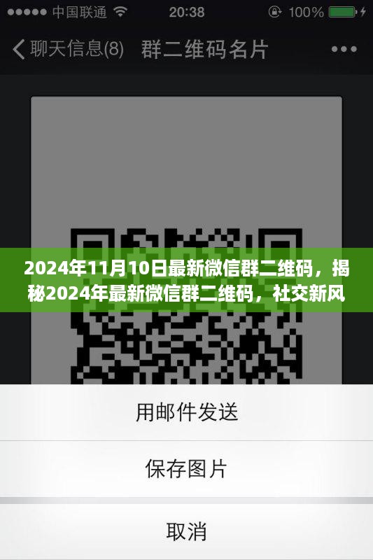 揭秘最新微信群二维码，社交新风尚与科技前沿交汇点（2024年11月版）