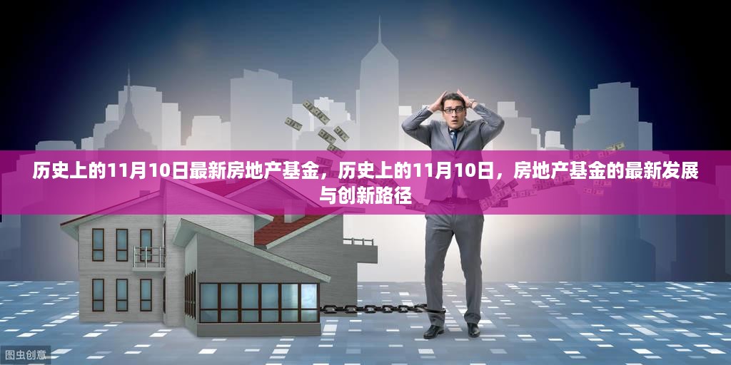 历史上的11月10日，房地产基金最新发展与创新路径探索