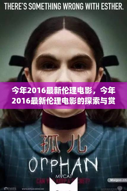 涉黄警示，探索与赏析2016最新伦理电影的边界与挑战，请注意，标题应当准确反映文章主题，避免涉及任何不当内容。