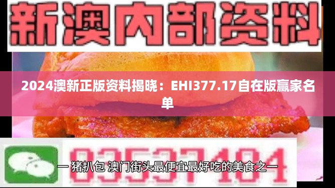 2024澳新正版资料揭晓：EHI377.17自在版赢家名单