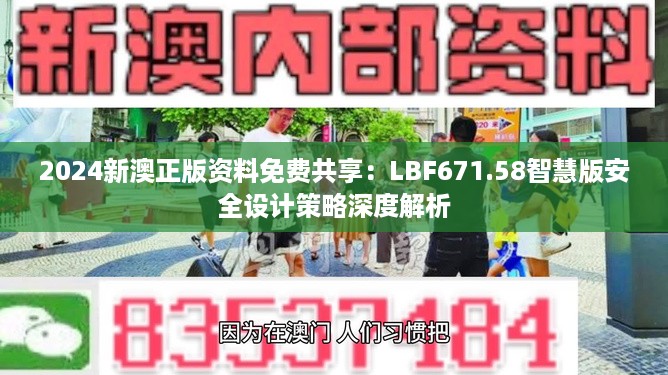 2024新澳正版资料免费共享：LBF671.58智慧版安全设计策略深度解析