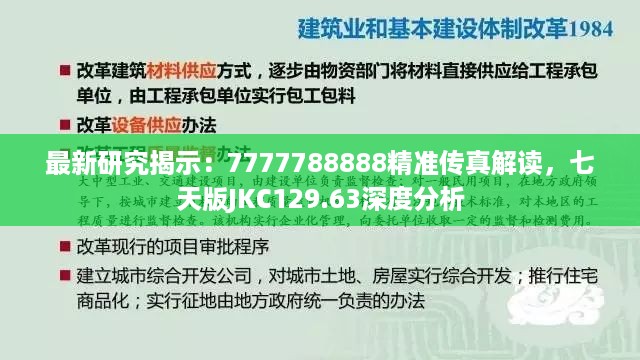 最新研究揭示：7777788888精准传真解读，七天版JKC129.63深度分析