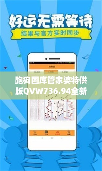 跑狗图库管家婆特供版QVW736.94全新赏析