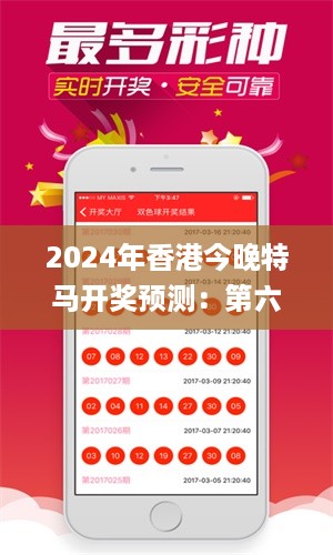 2024年香港今晚特马开奖预测：第六期号码及决策资料_电信RNC33.19版揭晓