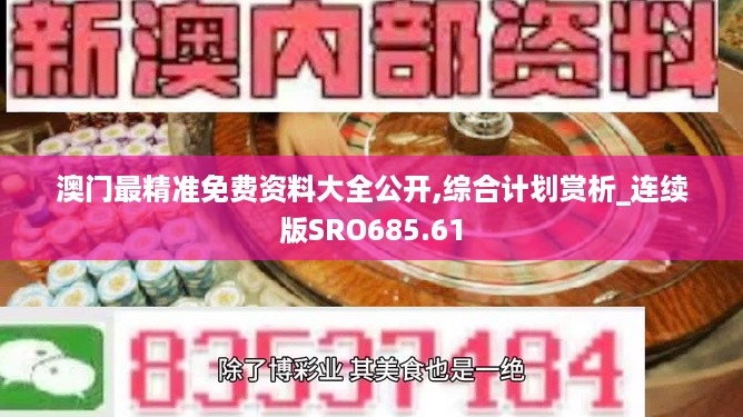 澳门最精准免费资料大全公开,综合计划赏析_连续版SRO685.61