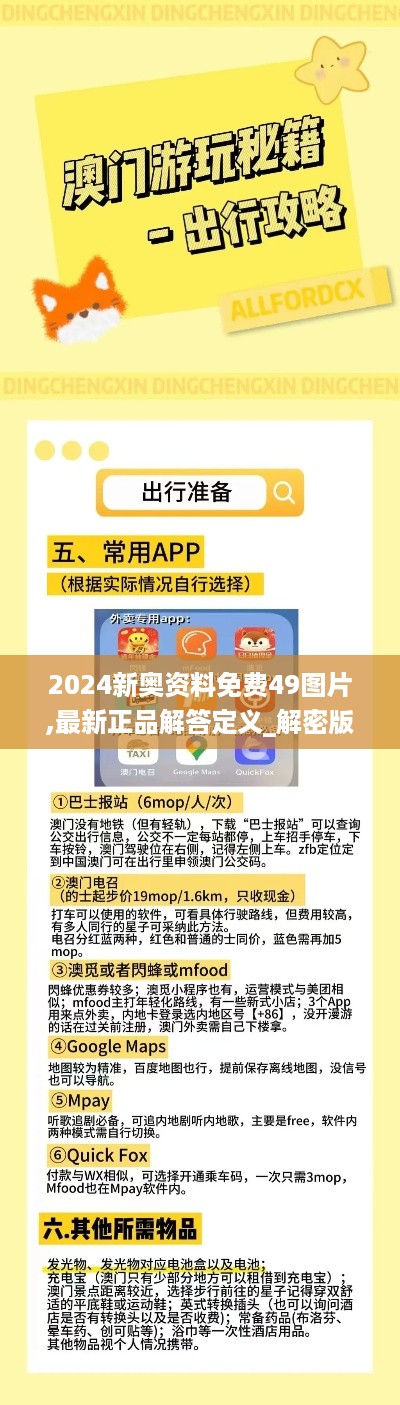 2024新奥资料免费49图片,最新正品解答定义_解密版GVL764.16