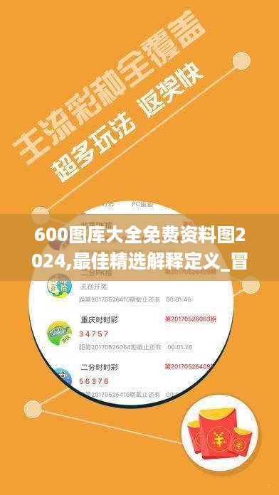 600图库大全免费资料图2024,最佳精选解释定义_冒险版PZA867.04