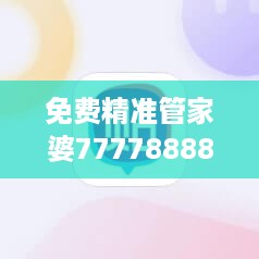 免费精准管家婆7777888888，四喜版WNV580.37安全评估策略