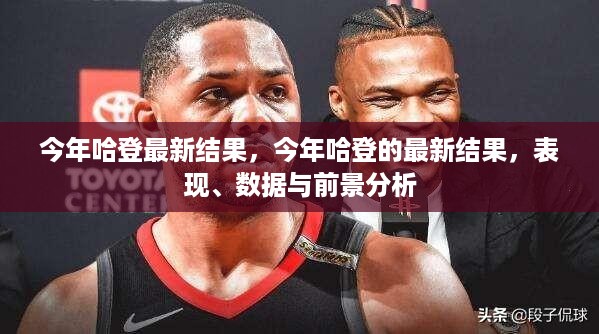 哈登最新表现、数据与前景分析，今年结果揭晓！