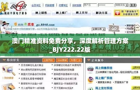 澳门精准资料免费分享，深度解析管理方案_BJY222.22版