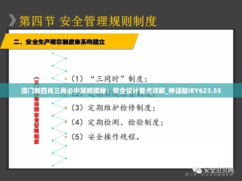 澳门新四肖三肖必中策略揭秘：安全设计要点详解_神话版IEY623.55