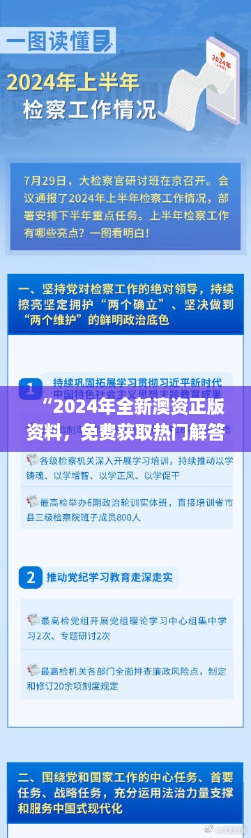 “2024年全新澳资正版资料，免费获取热门解答详尽版_IKJ456.29终身版”