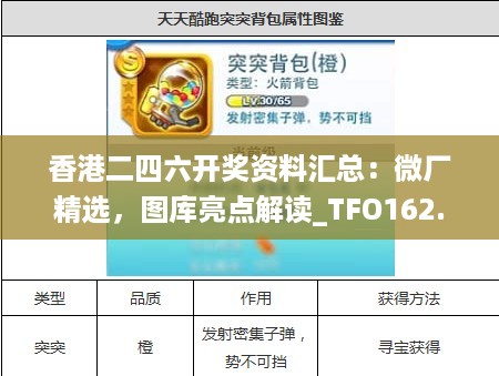 香港二四六开奖资料汇总：微厂精选，图库亮点解读_TFO162.08和谐版