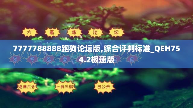 7777788888跑狗论坛版,综合评判标准_QEH754.2极速版