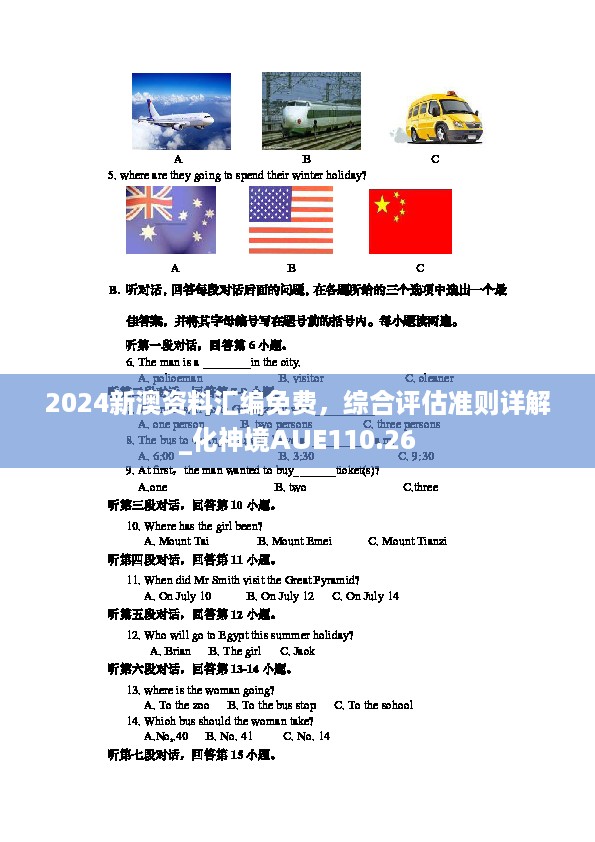 2024新澳资料汇编免费，综合评估准则详解_化神境AUE110.26