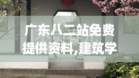 广东八二站免费提供资料,建筑学_鬼神变KMJ534.12