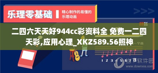 二四六天天好944cc彩资料全 免费一二四天彩,应用心理_XKZ589.56照神