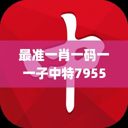 最准一肖一码一一子中特7955,赢家结果揭晓_CBI561.54移动版