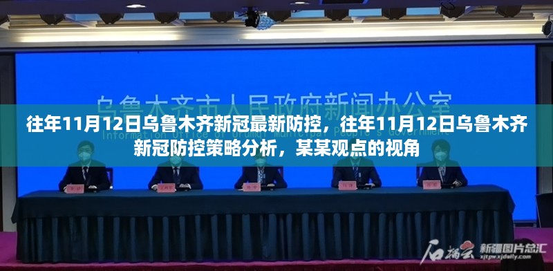 乌鲁木齐历年11月12日的新冠防控策略分析，某某观点透视