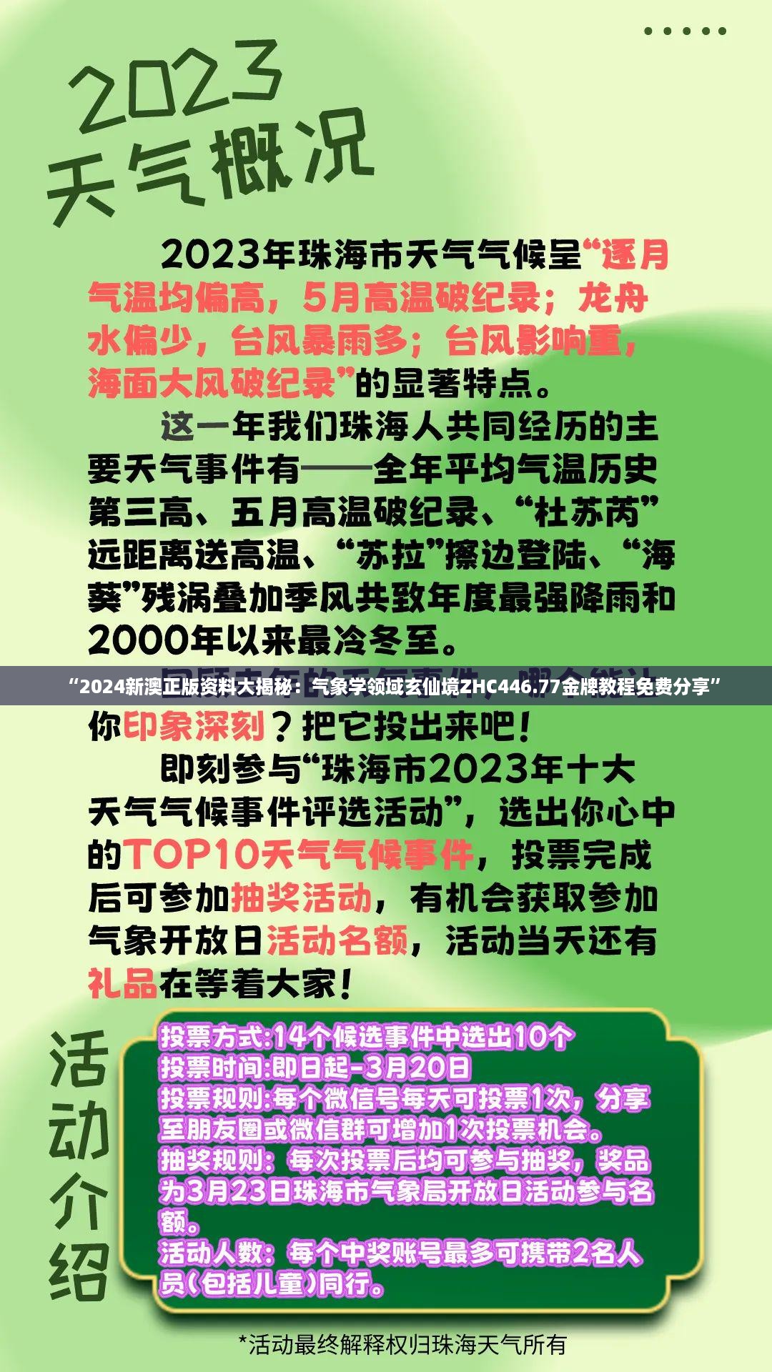 “2024新澳正版资料大揭秘：气象学领域玄仙境ZHC446.77金牌教程免费分享”