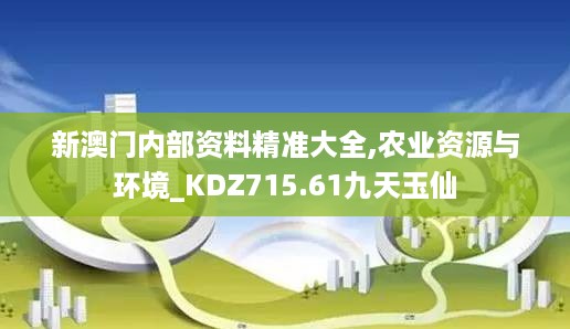 新澳门内部资料精准大全,农业资源与环境_KDZ715.61九天玉仙