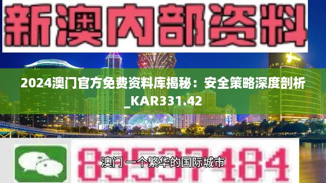 2024澳门官方免费资料库揭秘：安全策略深度剖析_KAR331.42