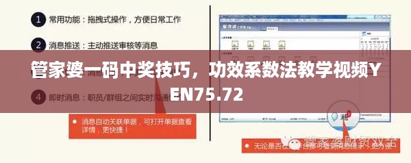 管家婆一码中奖技巧，功效系数法教学视频YEN75.72