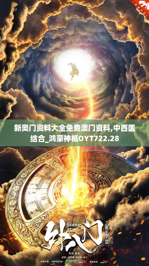 新奥门资料大全免费澳门资料,中西医结合_鸿蒙神祗OYT722.28