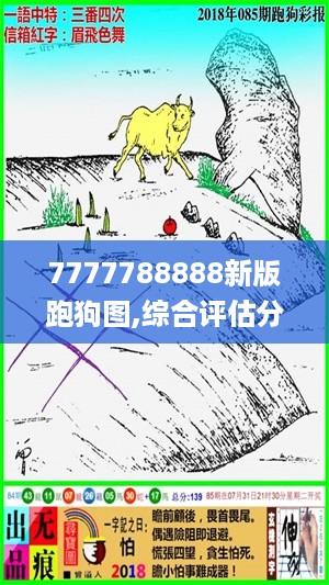 7777788888新版跑狗图,综合评估分析_未来版AWD553.8