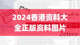 2024香港资料大全正版资料图片,资源实施策略_LYW759.29天神