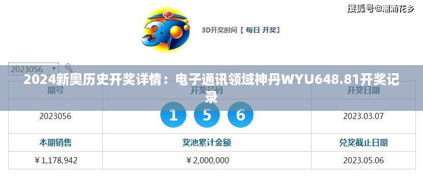 2024新奥历史开奖详情：电子通讯领域神丹WYU648.81开奖记录